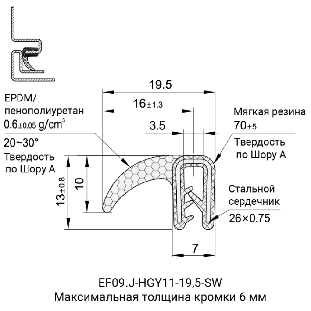 Профили уплотнительные EF09.J-HGY11 — схема №6