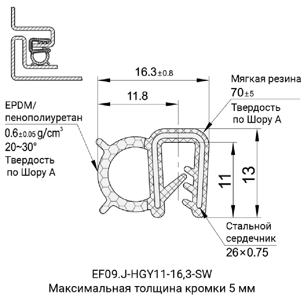 Профили уплотнительные EF09.J-HGY11 — схема №7