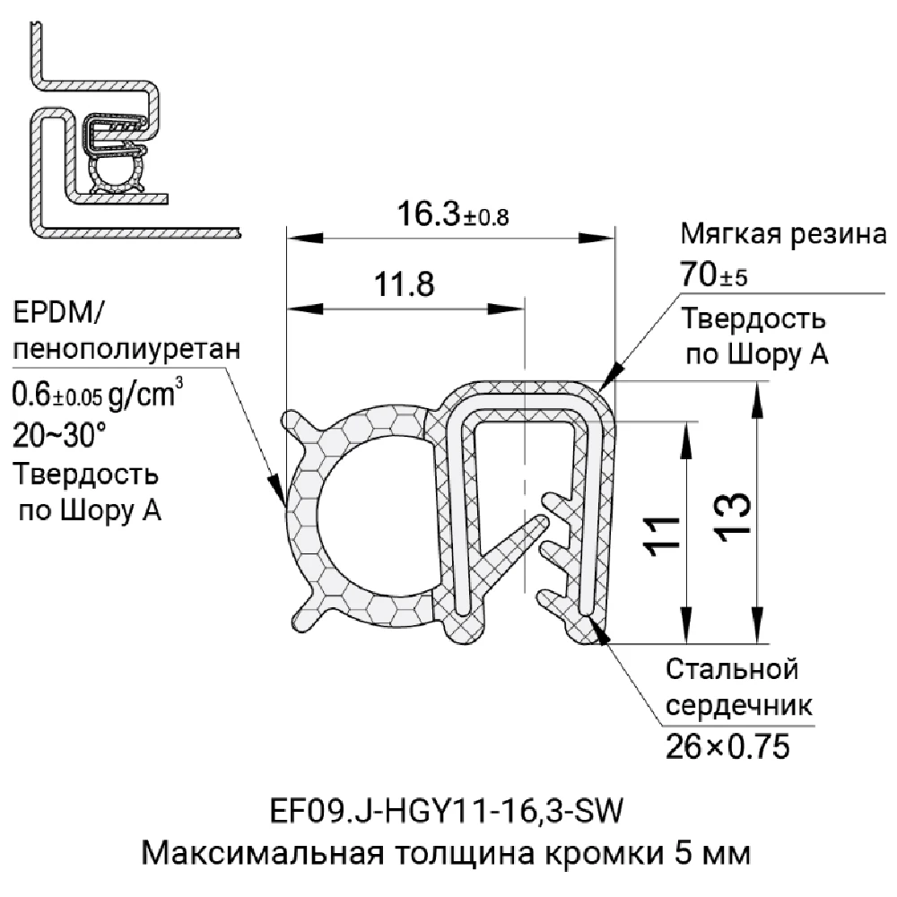 Профили уплотнительные EF09.J-HGY11 — схема №8