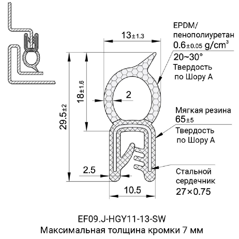 Профили уплотнительные EF09.J-HGY11 — схема №10