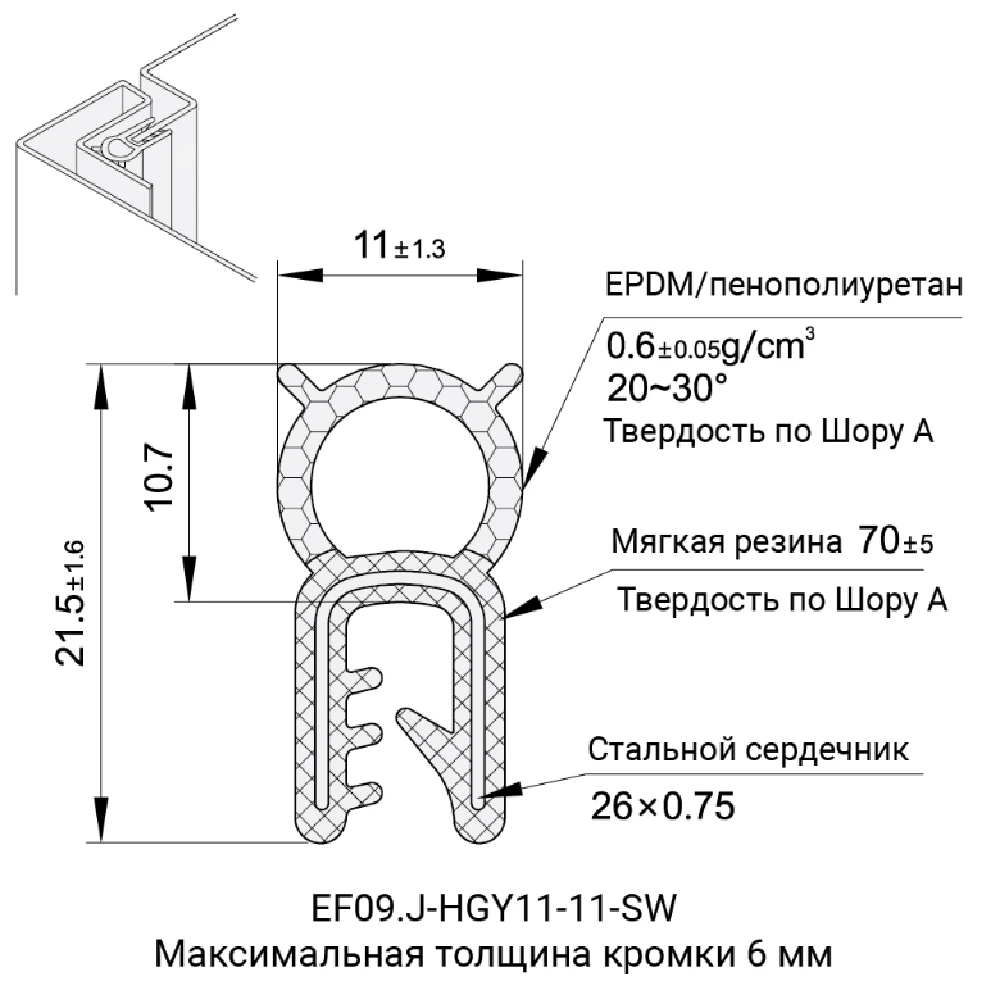 Профили уплотнительные EF09.J-HGY11 — схема №15
