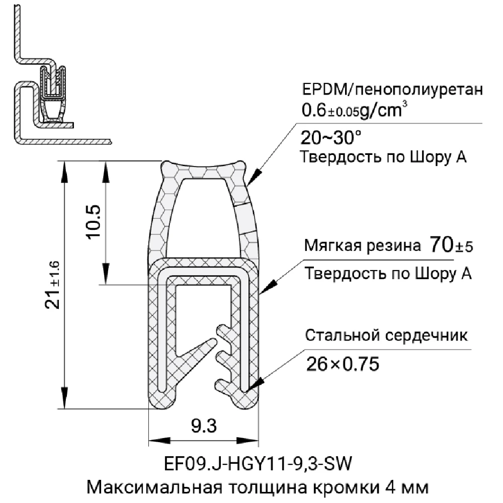 Профили уплотнительные EF09.J-HGY11 — схема №19