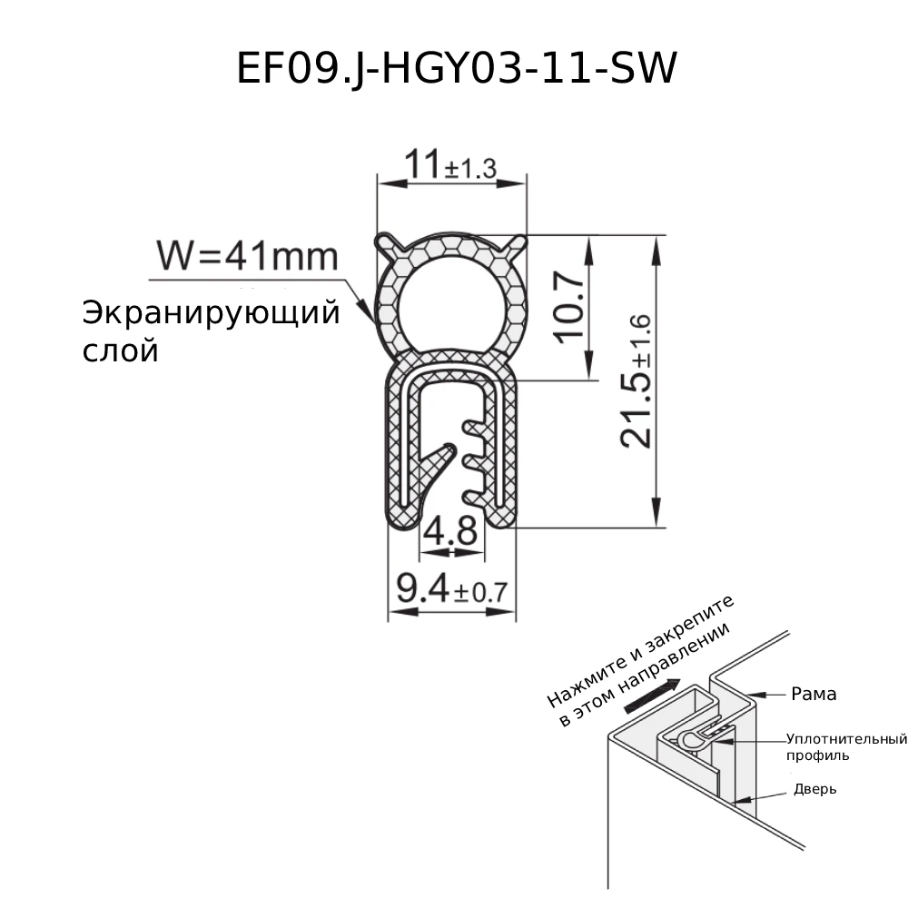 Уплотнительные профили для защиты кромок EF09.J-HGY03 — схема №1