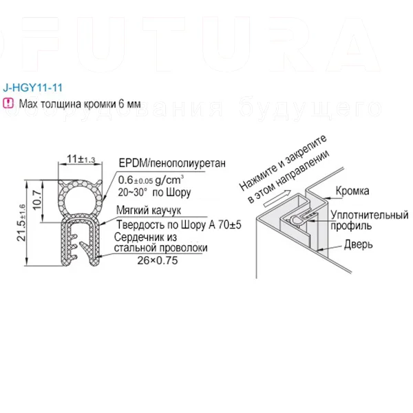 Профили уплотнительные самофиксирующиеся J-HGY11/ J-HGY12 — схема №3